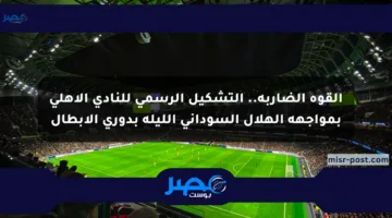 القوة الضاربة.. التشكيل الرسمي للنادي الأهلي بمواجهة الهلال السوداني الليلة بدوري الأبطال